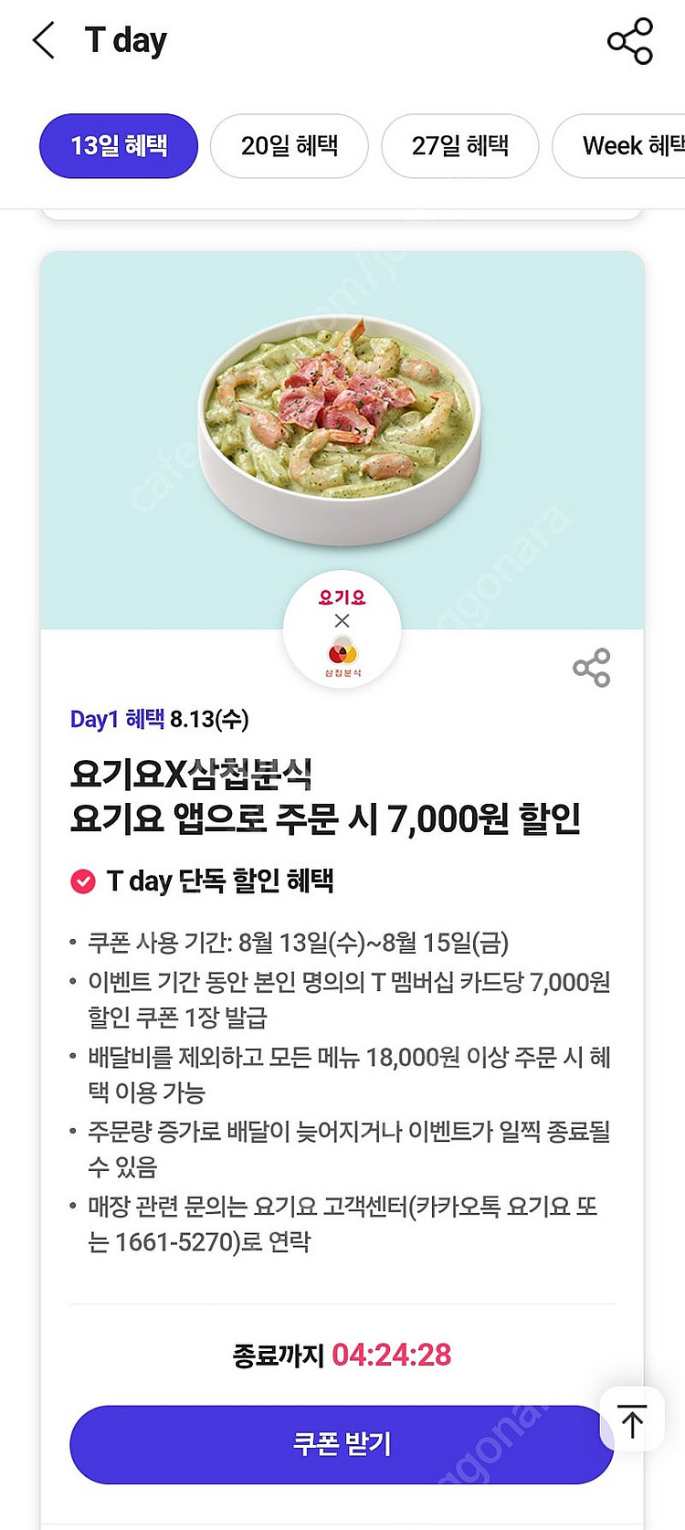200원) 삼첩분식 요기요 7천원할인쿠폰 200원 판매--0