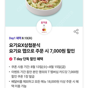200원) 삼첩분식 요기요 7천원할인쿠폰 200원 판매
