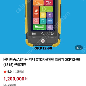 GKP12-90 미니 OTDR 올인원 측정기 (1310/1550nm, 한글지원)