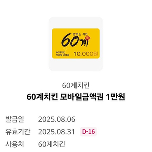 60계치킨 1만원 금액권 팝니다