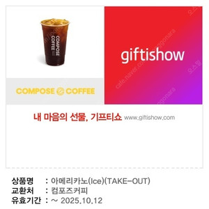 컴포즈커피 아메리카노ICE 2매 일괄 [ 3천원 ] 팔아요