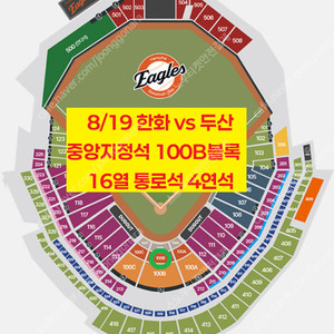 [ 8/19 한화 vs 두산 중앙지정석 100B구역 16열 통로석 4연석 양도 ]
