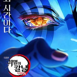 귀멸의 칼날 무한성 8월16일 프리미어 상영회 cgv 천호 imax (1자리)