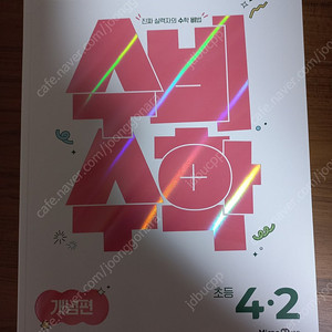 수비수학 개념편 초등 4-2 (2025년)