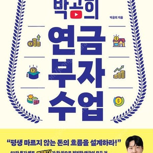 세계 경제 지각 변동/가속화 장기투자 법칙/왜 그들만 부자가 되는가/쉽게 배워 바로 돈 버는 부동산 경매 투자/듀얼 브레인/박곰희 연금 부자 수업/실패를 성공으로 바꾸는 주식투자의