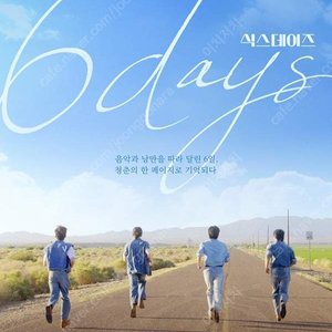 데이식스 무대인사 식스데이즈 day6 무인 cgv 2연석 티켓 양도