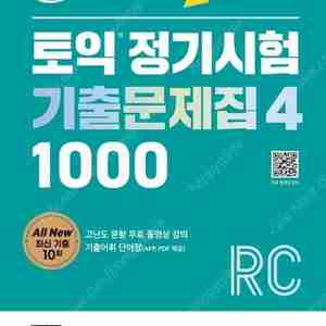 ETS 토익 정기시험 기출문제집 1000 4 RC+LC(리딩,리스닝/단기공략 950+/850/750/650/YBM 실전토익/2025 지텔프 공식 기출문제집/28시간에 끝내는 토익스