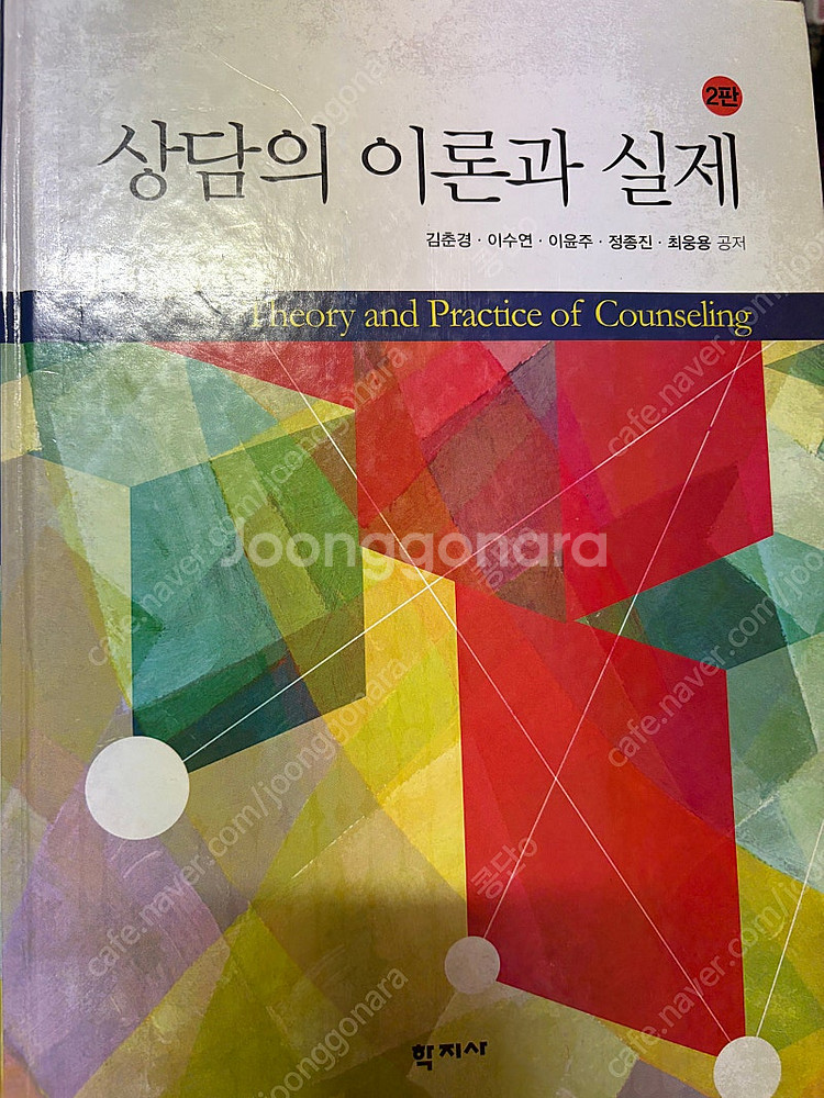 상담의 이론과 실제 2판 학지사 김춘경외--0
