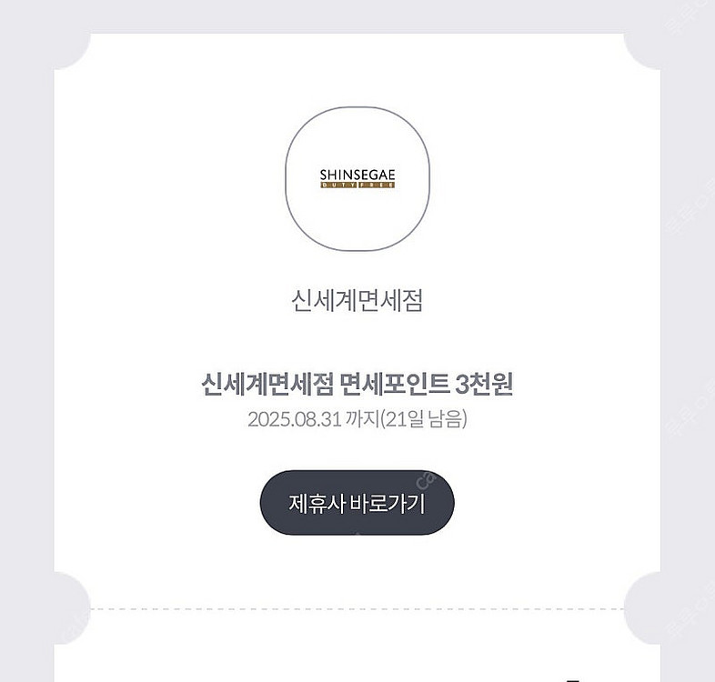 신세계면세점 면세포인트 3000점 /500원에 판매--0