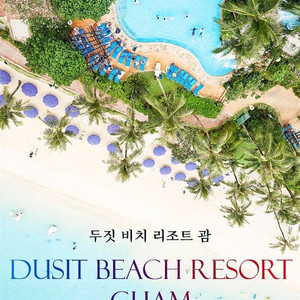 추석연휴 괌 3박4일 항공권+호텔 양도합니다.