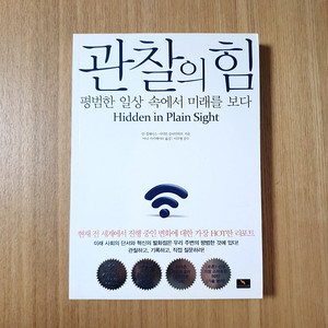 관찰의 힘 - 평범한 일상 속에서 미래를 보다 이미지