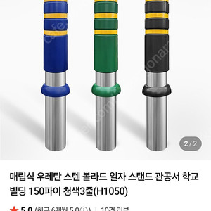 스텐 우레탄 볼라드 주차금지봉