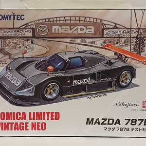 토미카 리미티드 빈티지 토리빈 마쯔다 787B 테스트카