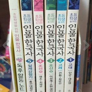 초등학생을 위한 인물 한국사