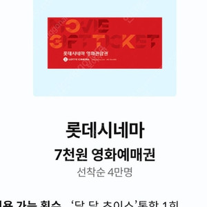 달달 롯데시네마 7000원 관람권 1500원 팝니다.