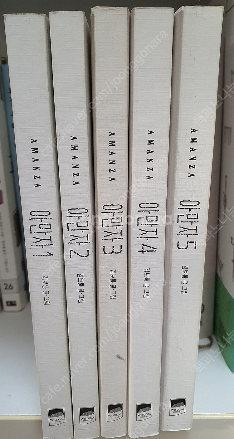 김보통 웹툰 아만자1-5권.--0