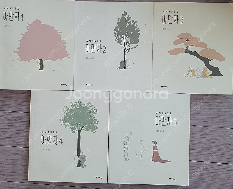 김보통 웹툰 아만자1-5권.--1