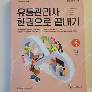 유통관리사 한권으로 끝내기 책 팝니다.