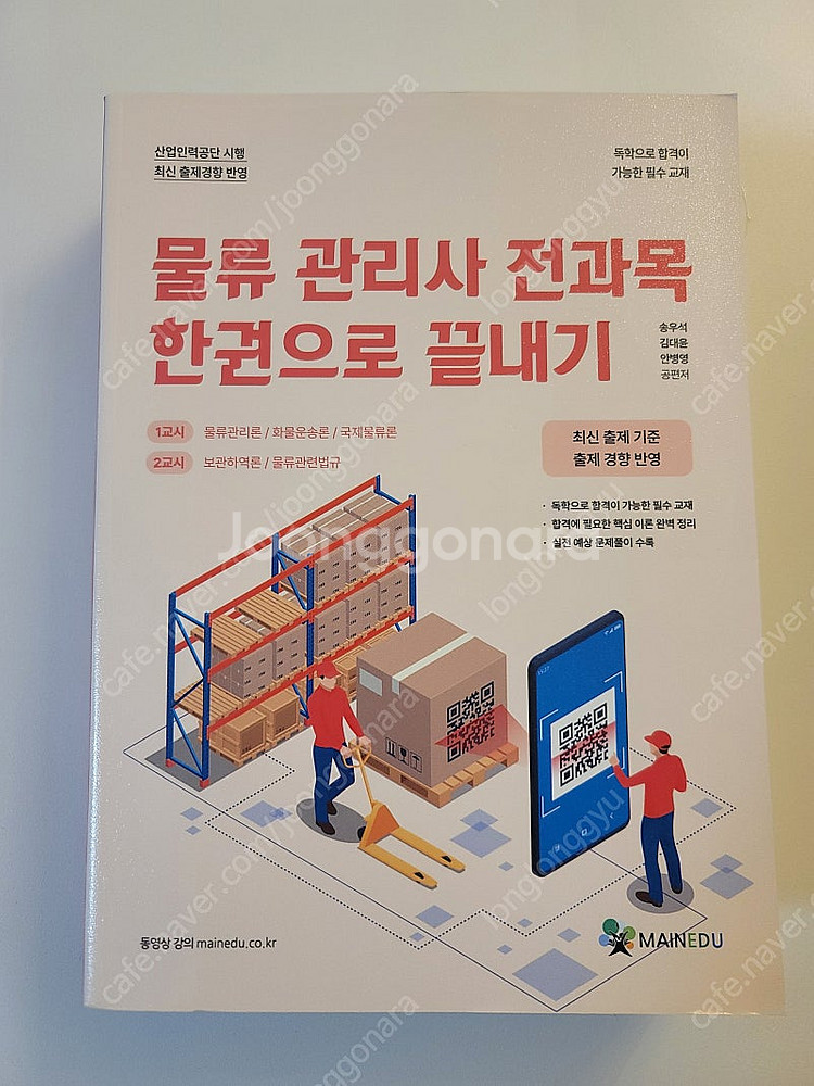 물류관리사 전과목 한권으로 끝내기 새책 팝니다.--0