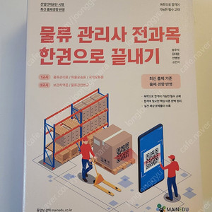 물류관리사 전과목 한권으로 끝내기 새책 팝니다.