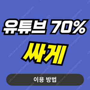 유튜브 프리미엄 가족, 유튜브 프리미엄 싸게 사용해보세요! 유튜브 우회 직접하실 필요 없습니다. 유튜브 프리미엄 터키 인도보다 저렴합니다. 비용을 아껴보세요.