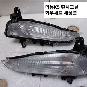 더뉴K5 사이드 턴시그널 좌우세트 LH RH(새상품)
