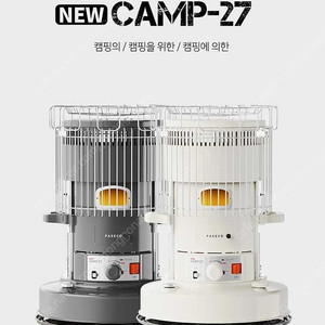 파세코 캠프 27 아이보리 신형 난로 미사용 새상품 가방포함