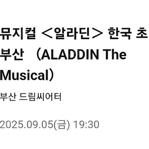 알라딘 부산 김준수.강홍석.민경아 9/5(금)3열2연석