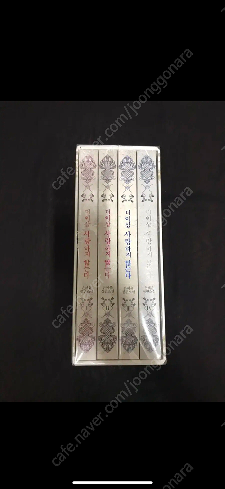 초판,구판,특전)더사않 더이상 사랑하지 않는다 소설--1