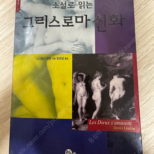 <소설로 읽는 그리스 로마 신화> 드니 랭동 지음