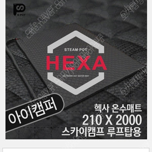 스팀팟히터 아이캠퍼용 온수매트 (스카이캠프 2.0/3.0) 루프탑 온수매트