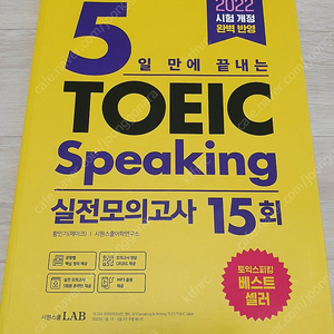 5일만에 끝내는 TOEIC speaking 토익 스피킹 실전모의고사 15회