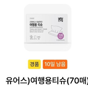 gs25 유어스 여행용티슈(~8.25까지)-300