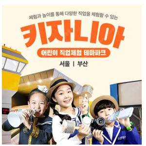 키자니아 반일 이용권 (성인1+어린이1 / 주말, 주중 가능 / 오전, 오후 선택 가능) / 예매