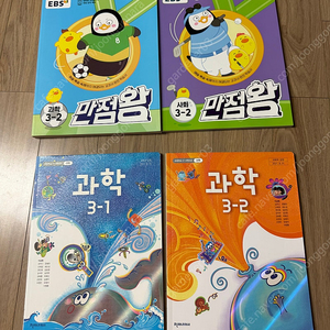 만점왕 사회(3-2), 과학(3-2), 과학 교과서(3-1,3-2)