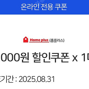 홈플러스 온라인 할인쿠폰 5천원(모든 결제수단 사용 가능)- 1,500원에 판매