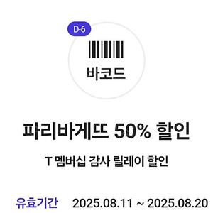skt 파리바게뜨 50% 할인쿠폰 1200원에 팔아요