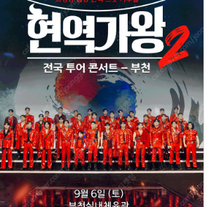 현역가왕 구미 부천 1열 2연석 3열 2연석 등등