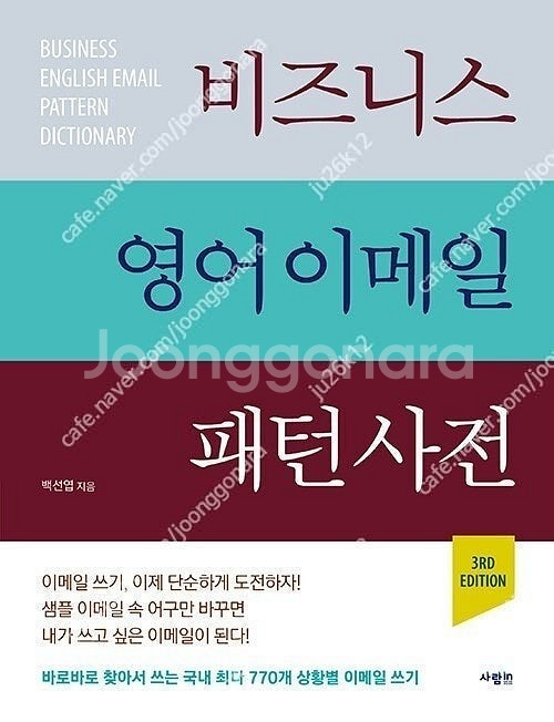 백선엽 비즈니스 영어 이메일 패턴 사전 (최신) 판매합...--0