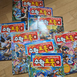 수학도둑 (1,4,5,6,7,8,10,14,15)