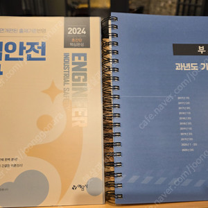 2024 예문사 산업안전기사 필기 (새책 링제본) 22