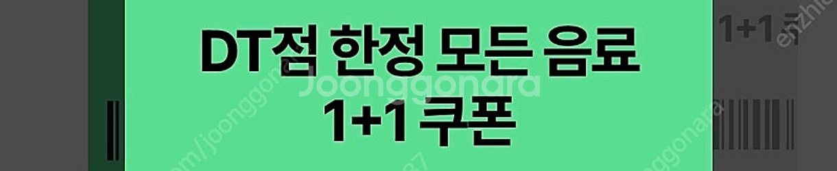 스타벅스 DT점 한정 모든 음료 1+1 쿠폰 1,000...--0
