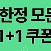 스타벅스 DT점 한정 모든 음료 1+1 쿠폰 1,000원