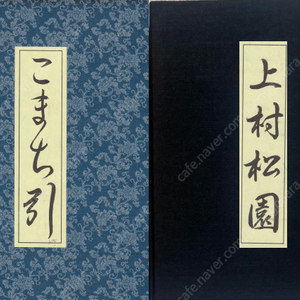 上村松園(우에무라 쇼엔) 浮世絵名品聚芳( 우키요에명품취방 ) 14 <일본수입도서> 300부 한정본 후쿠다 가즈히코 컬렉터스아이템 마쿠라에 춘화 나부 유곽 누드 염본 춘궁도 풍속자료