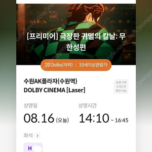 귀멸의 칼날 무한성 프리미어 수원 돌비시네마 수돌비 16일 중블
