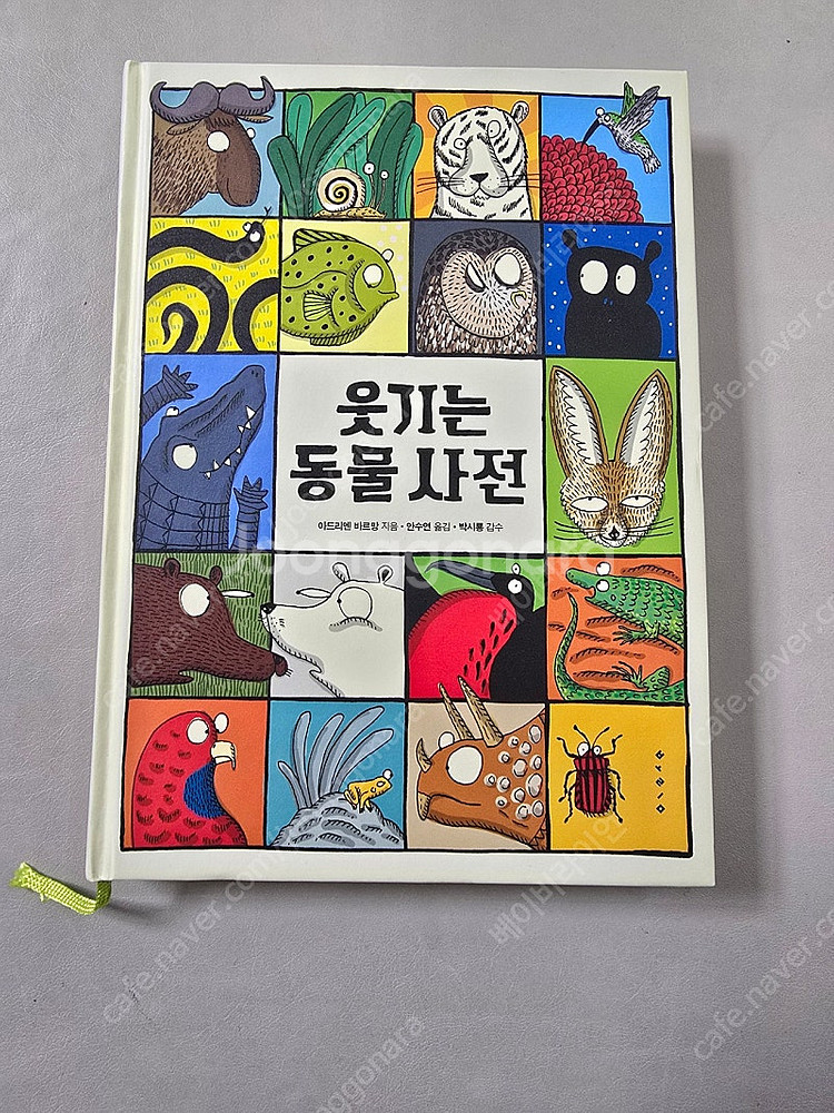 보림출판사 웃기는 동물사전--0