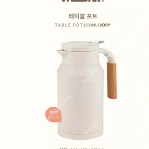 모슈 보온보냉 테이블팟 주전자 아이보리1.5L