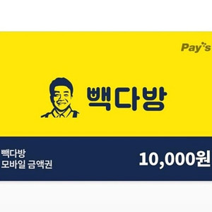 빽다방 모바일 금액권 1만원권 잔액관리형
