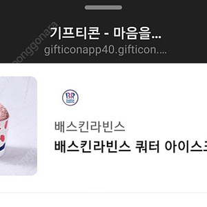 배라 베라 배스킨라빈스 쿼터 기프티콘