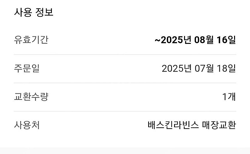 배라 베라 배스킨라빈스 쿼터 기프티콘--1